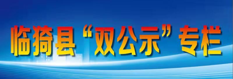 臨猗縣雙公示專欄